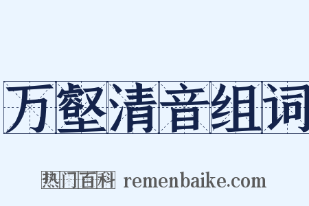 万壑清音组词是什么意思的图片